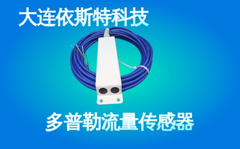 依斯特多普勒流量传感器 (46).jpg