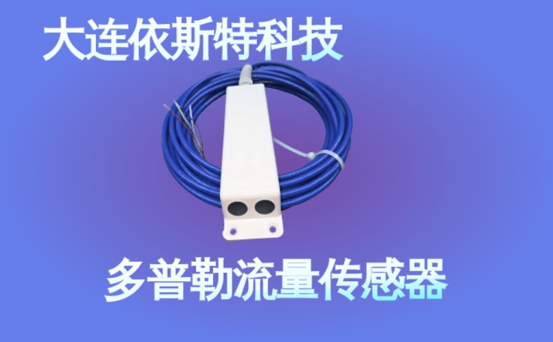 依斯特多普勒流量传感器 (49).jpg