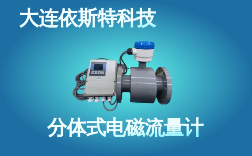 依斯特分体式电磁流量计 (42).jpg
