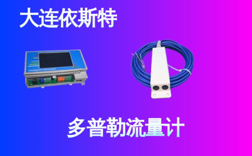 依斯特多普勒流量计 (18).jpg