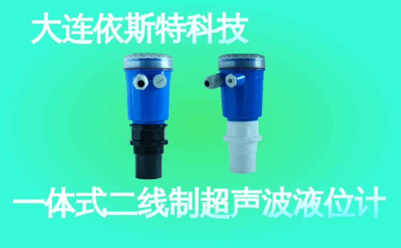 依斯特一 体式二线制超声波液位计 (48).jpg