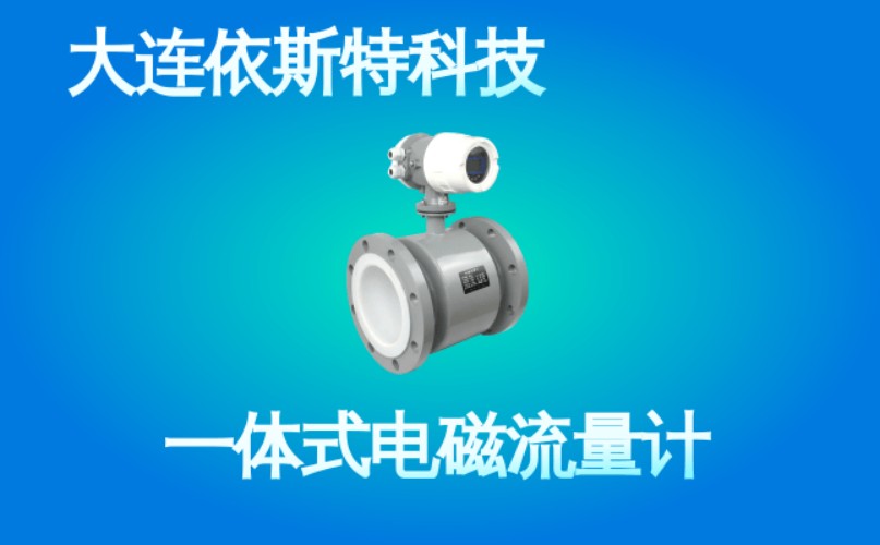 依斯特一 体式电磁流量计 (46).jpg