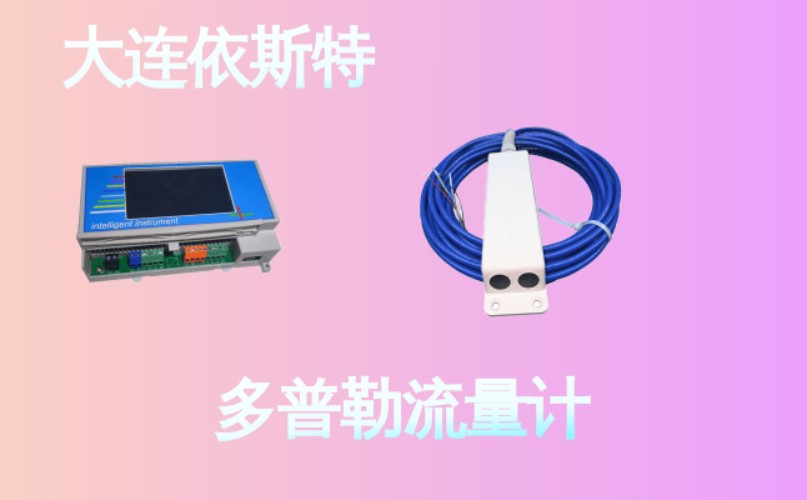 依斯特多普勒流量计 (27).jpg