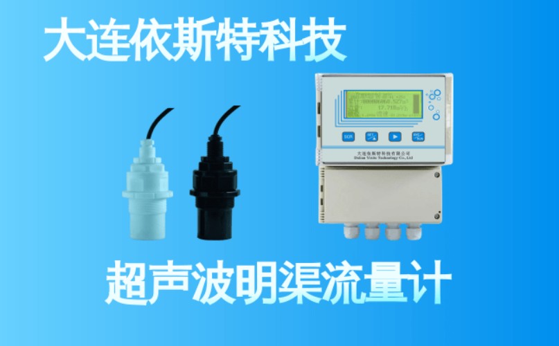 依斯特超声波明渠流量计 (13).jpg