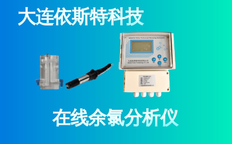 依斯特在线余氯分析仪 (26).jpg