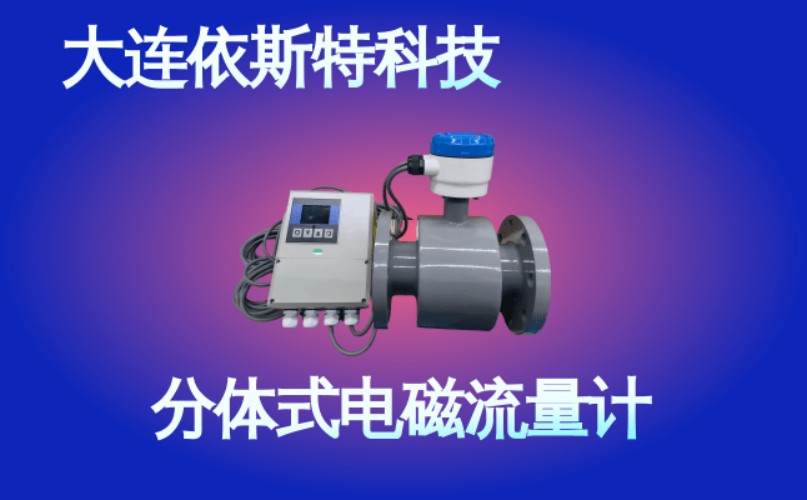 依斯特分体式电磁流量计 (38).jpg