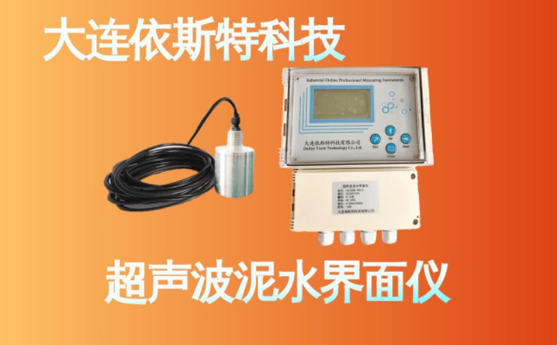 依斯特超声波泥水界面仪 (14).jpg