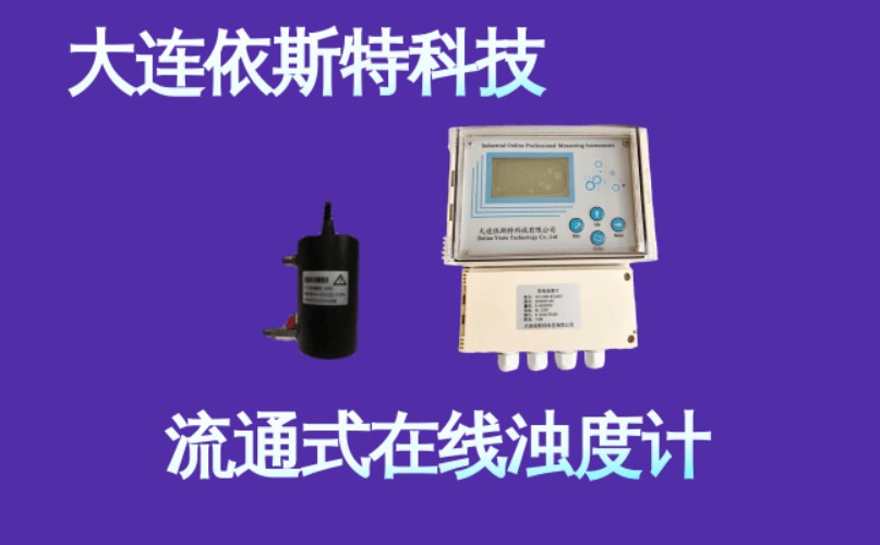 依斯特流通式在线浊度计 (2).jpg