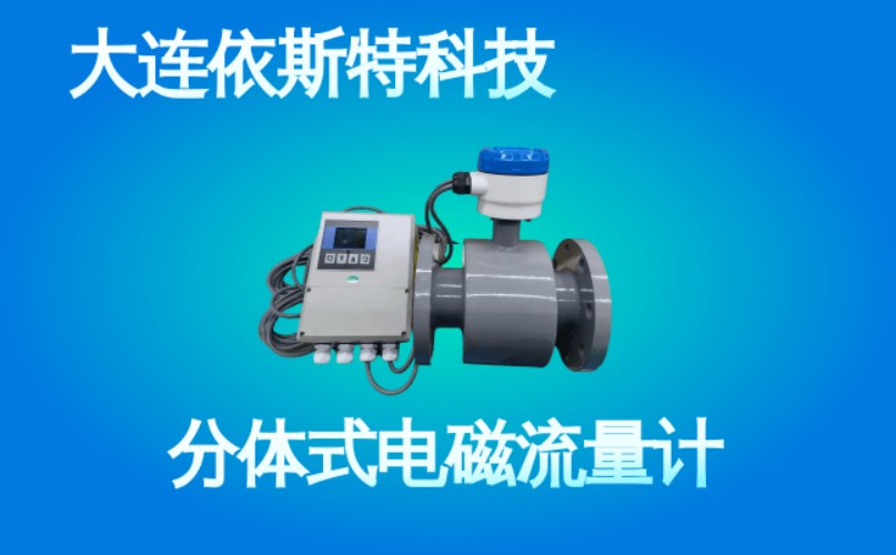 依斯特分体式电磁流量计 (46).jpg