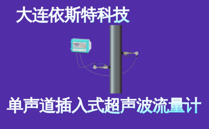 依斯特单声道插入式超声波流量计 (2).jpg