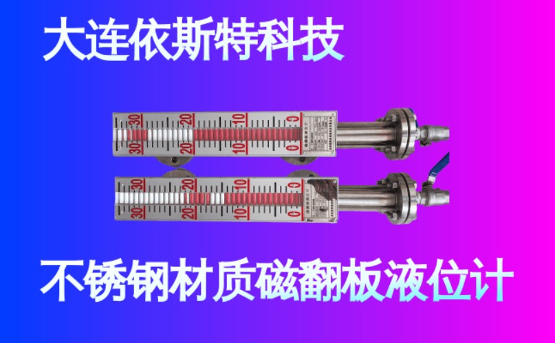 依斯特不锈钢材质磁翻板液位计 (18).jpg