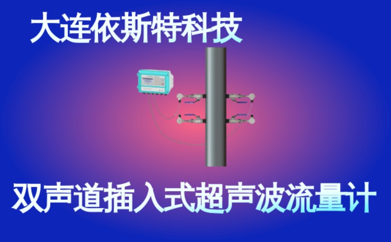 依斯特双声道插入式超声波流量计 (38).jpg