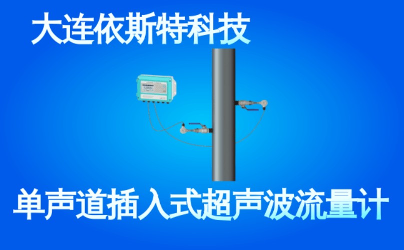 依斯特单声道插入式超声波流量计 (51).jpg