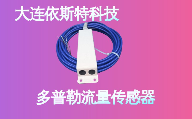 依斯特多普勒流量传感器 (17).jpg