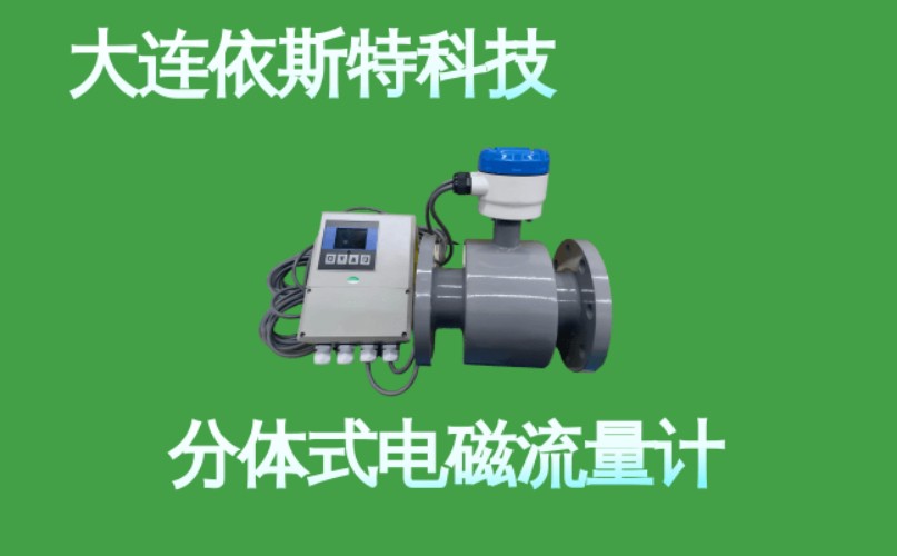 依斯特分体式电磁流量计 (6).jpg