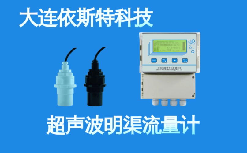 依斯特超声波明渠流量计 (4).jpg