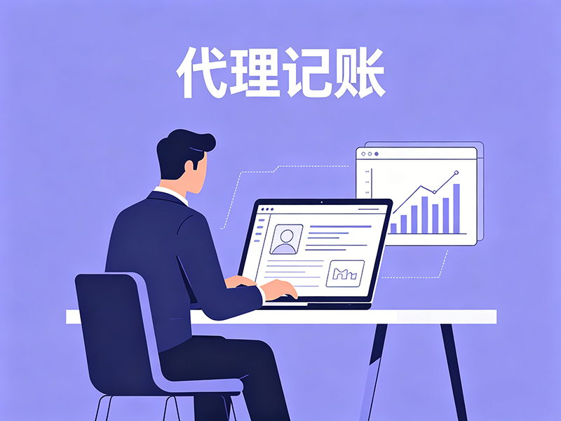 代理记账.png