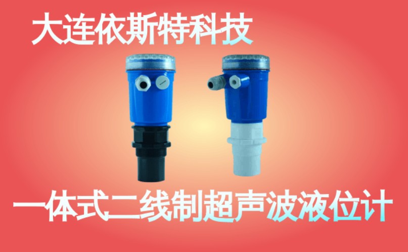 依斯特一 体式二线制超声波液位计 (34).jpg