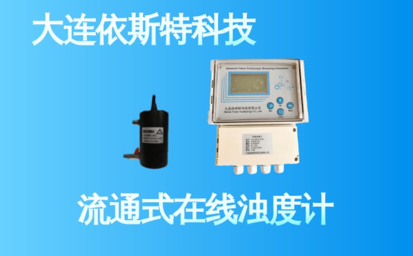 依斯特流通式在线浊度计 (13).jpg