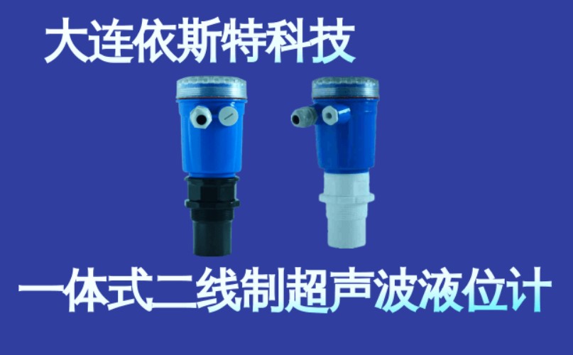依斯特一 体式二线制超声波液位计 (3).jpg