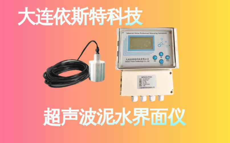 依斯特超声波泥水界面仪 (23).jpg