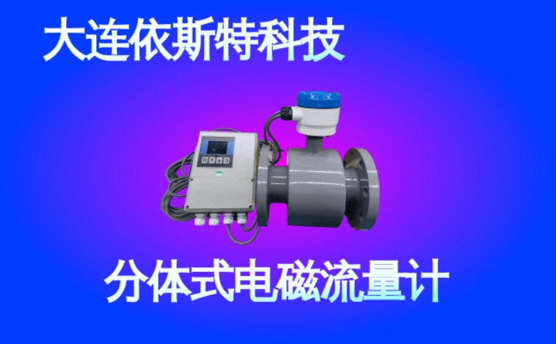 依斯特分体式电磁流量计 (41).jpg