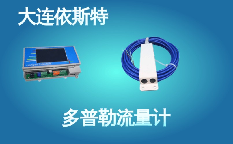 依斯特多普勒流量计 (42).jpg