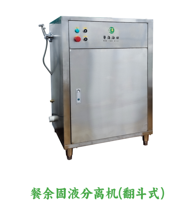 餐余固液分离机(翻斗式)0.png