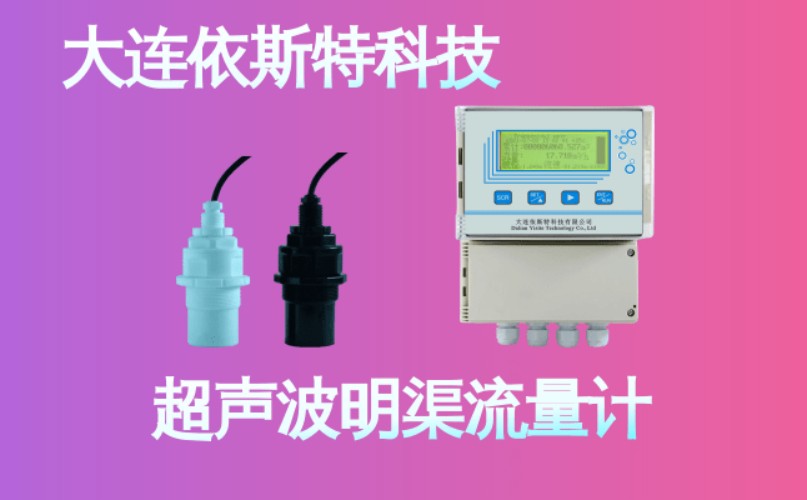 依斯特超声波明渠流量计 (17).jpg