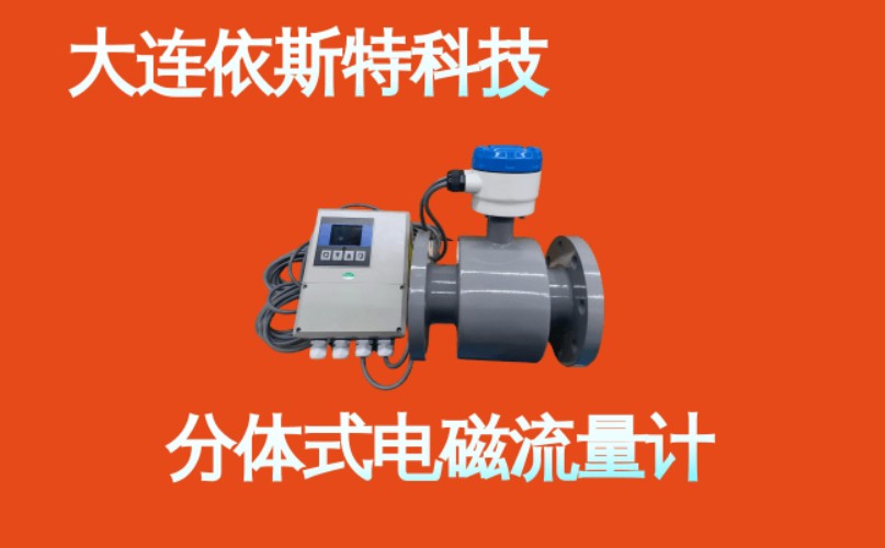 依斯特分体式电磁流量计 (9).jpg
