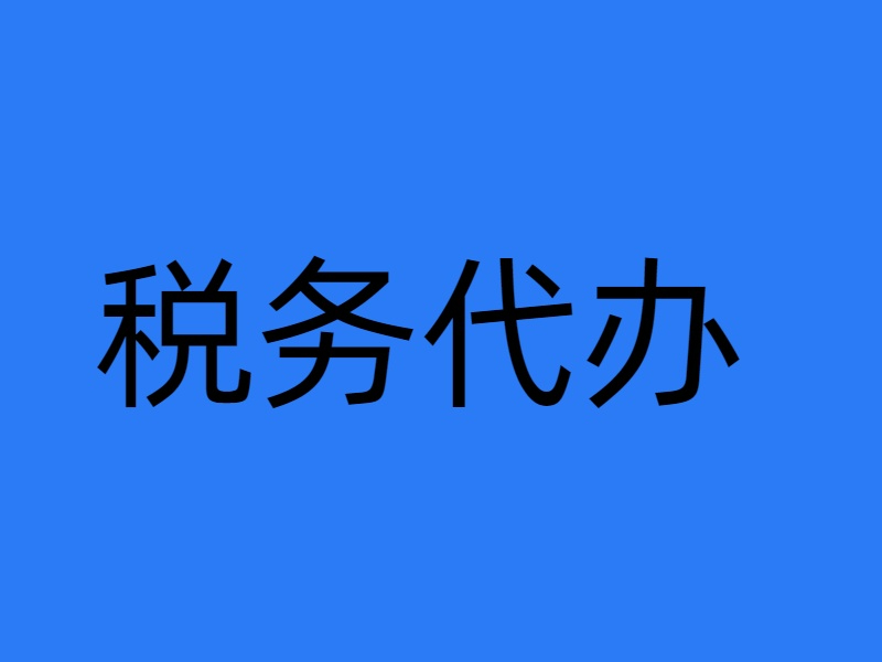 2026甄选专业的记账报税公司联系方式与选型指南