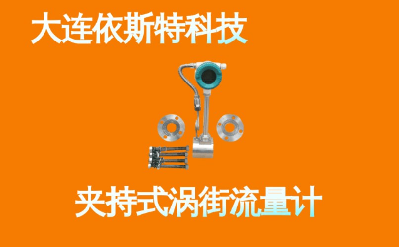 依斯特夹持式涡街流量计 (8).jpg