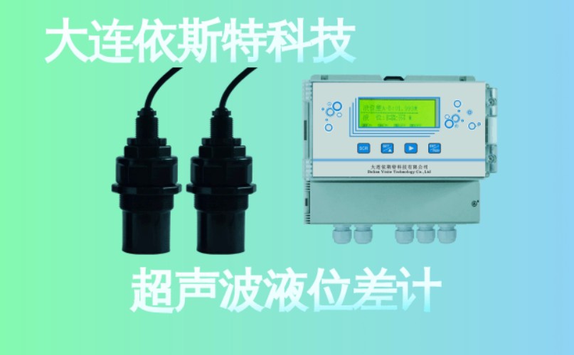 依斯特超声波液位差计 (22).jpg