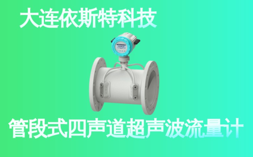 依斯特管段式四声道超声波流量计 (29).jpg