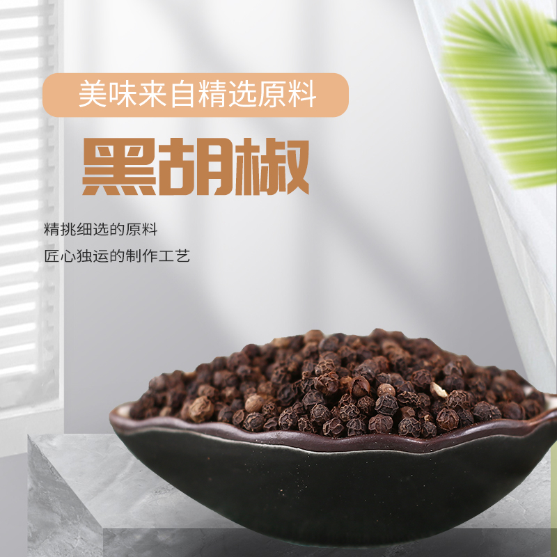 黑胡椒.jpg