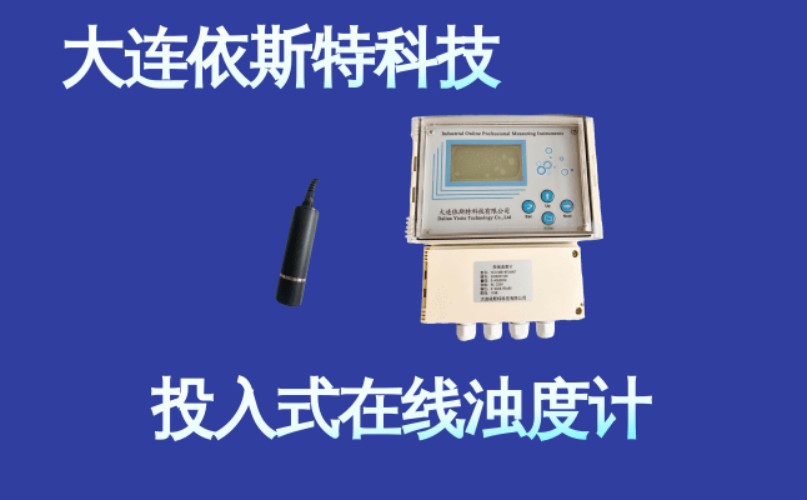 依斯特投入式在线浊度计 (3).jpg