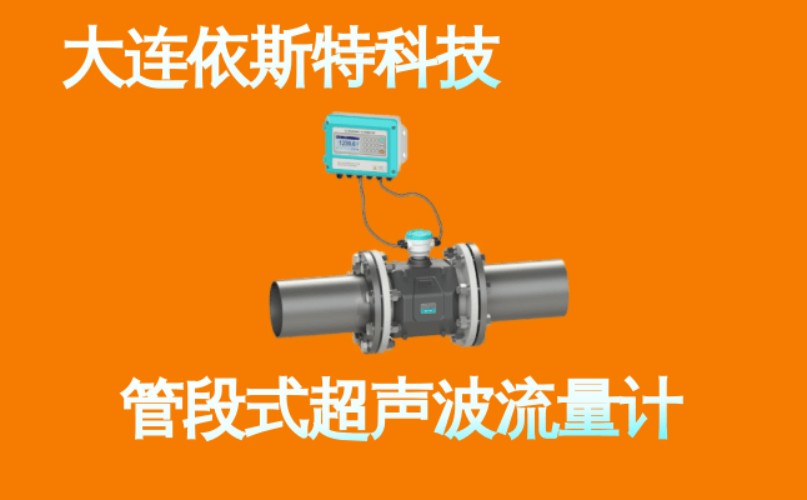 依斯特管段式超声波流量计 (8).jpg