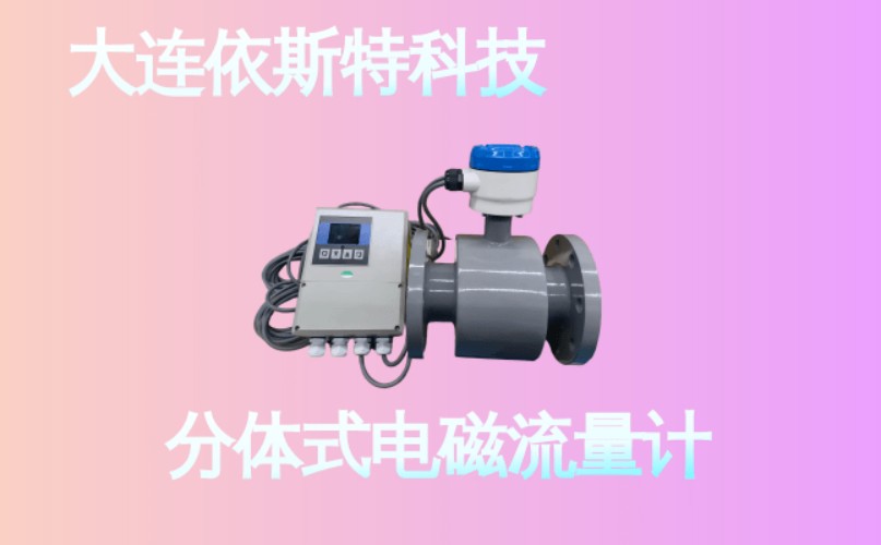 依斯特分体式电磁流量计 (27).jpg