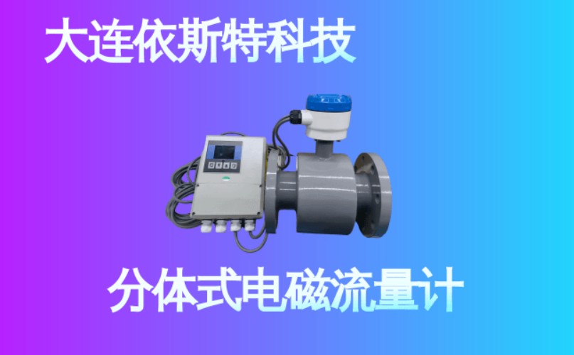 依斯特分体式电磁流量计 (24).jpg