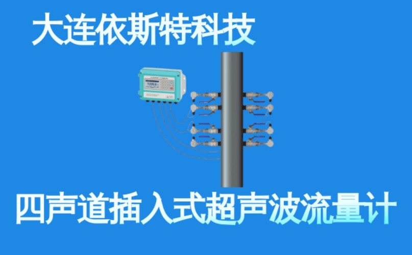 依斯特四声道插入式超声波流量计 (4).jpg