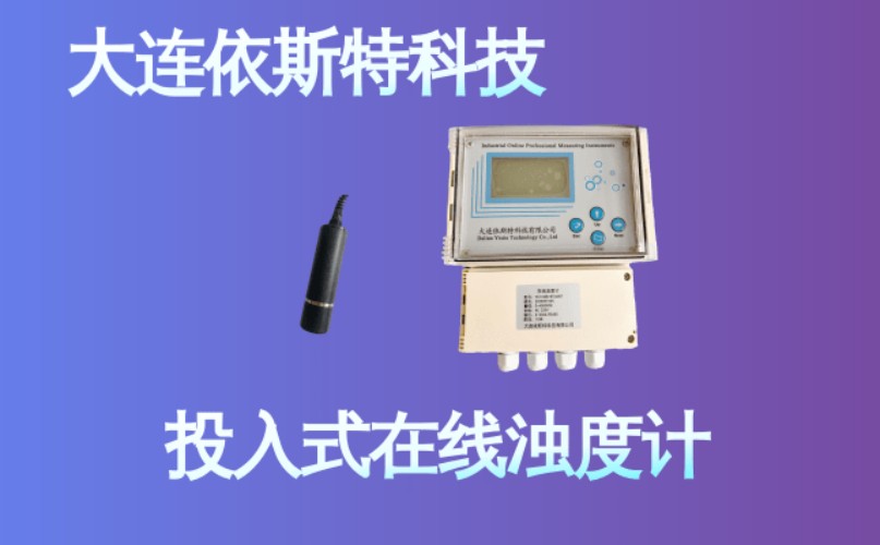 依斯特投入式在线浊度计 (30).jpg