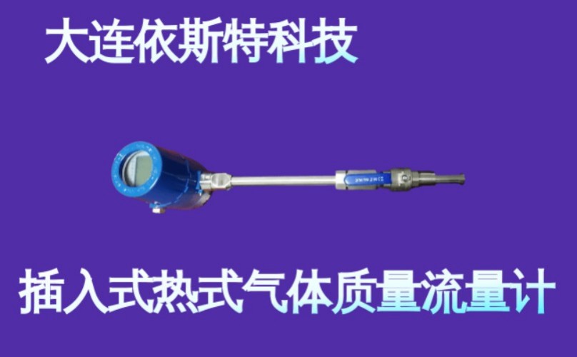 依斯特插入式热式气体质量流量计 (2).jpg