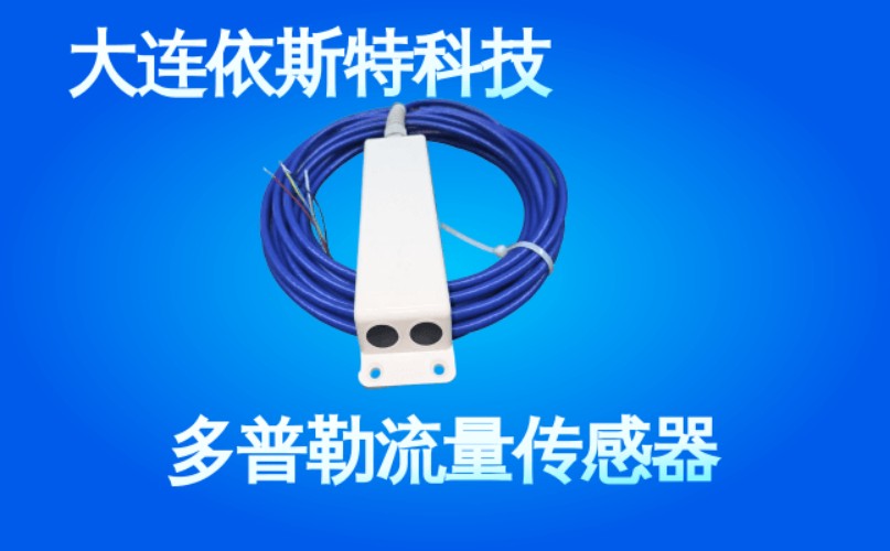 依斯特多普勒流量传感器 (51).jpg