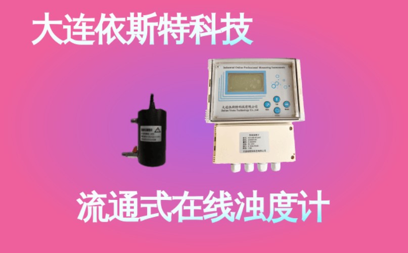 依斯特流通式在线浊度计 (40).jpg