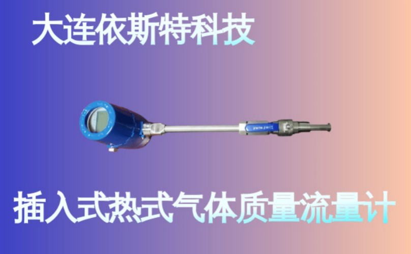 依斯特插入式热式气体质量流量计 (25).jpg