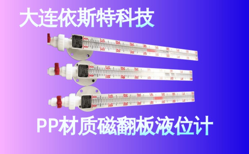 依斯特PP材质磁翻板液位计 (16).jpg