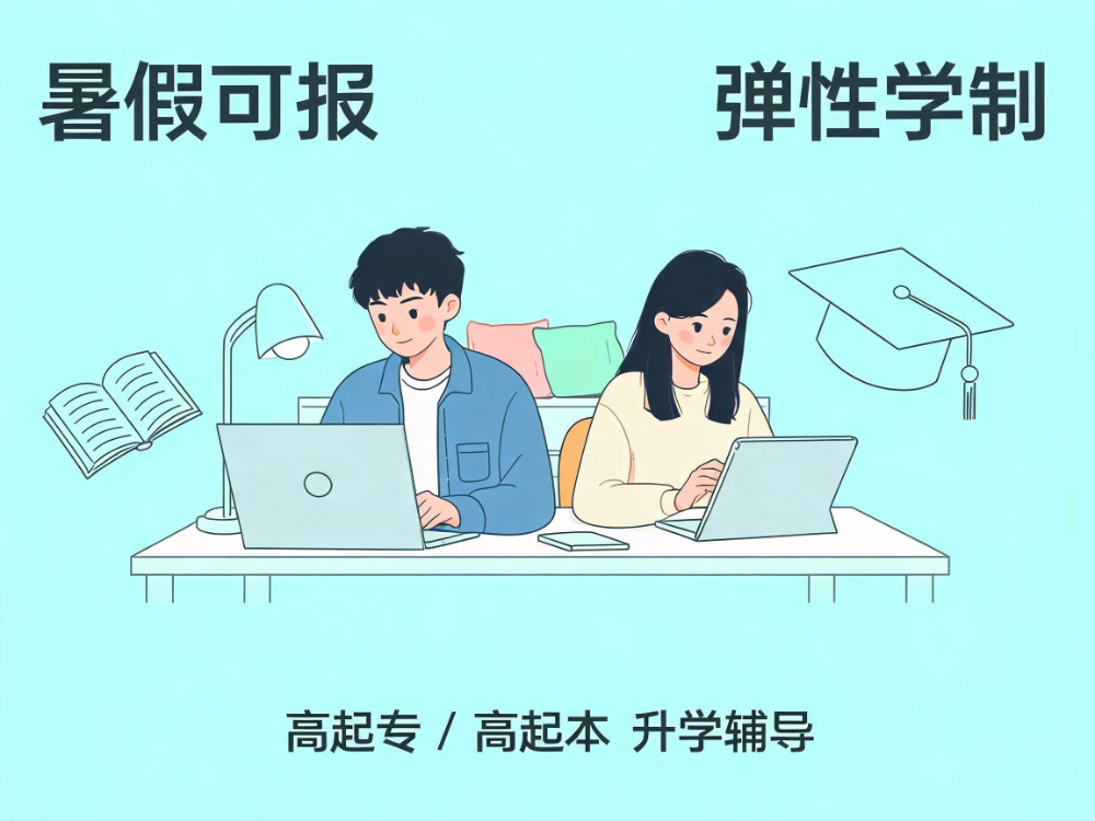 jimeng-2026-06-25-8594-高起专 _ 高起本升学辅导 AI 绘图提示词(800×600):800×600 ....png
