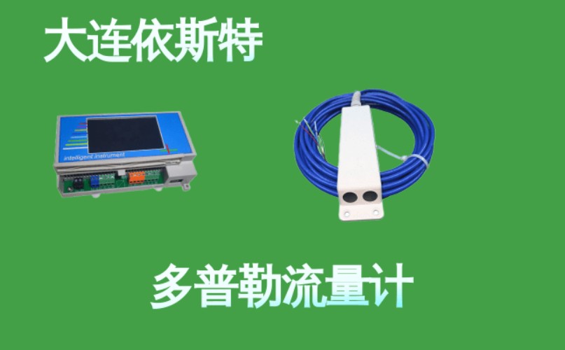 依斯特多普勒流量计 (6).jpg