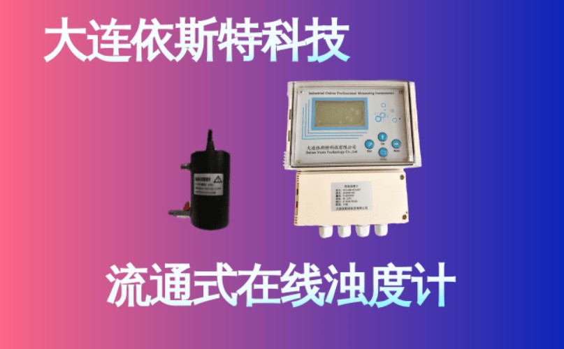 依斯特流通式在线浊度计 (15).jpg