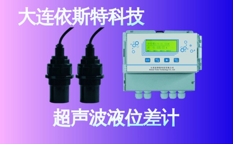依斯特超声波液位差计 (16).jpg